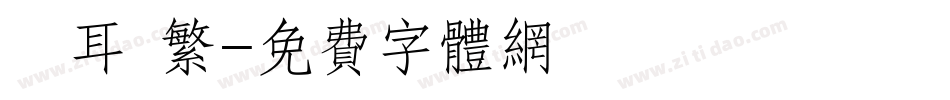 倉耳 繁字体转换